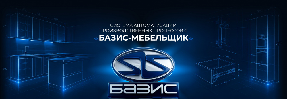 Система автоматизации производственных процессов (САПП) с «Базис-Мебельщик»